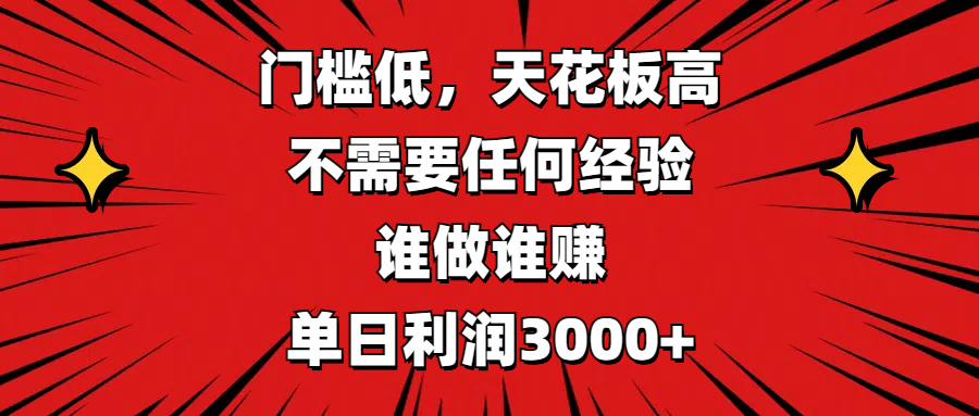 门槛低，收益高，不需要任何经验，谁做谁赚，单日利润3000+-易创网