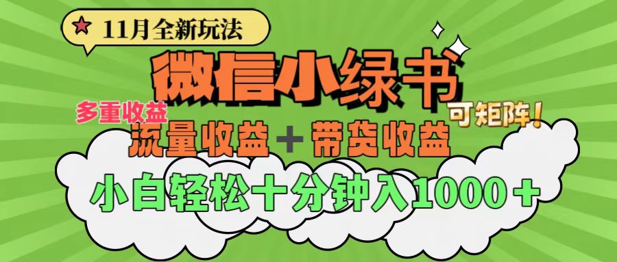 11月小绿书全新玩法，公众号流量主+小绿书带货双重变现，小白十分钟无脑日入1000+-易创网