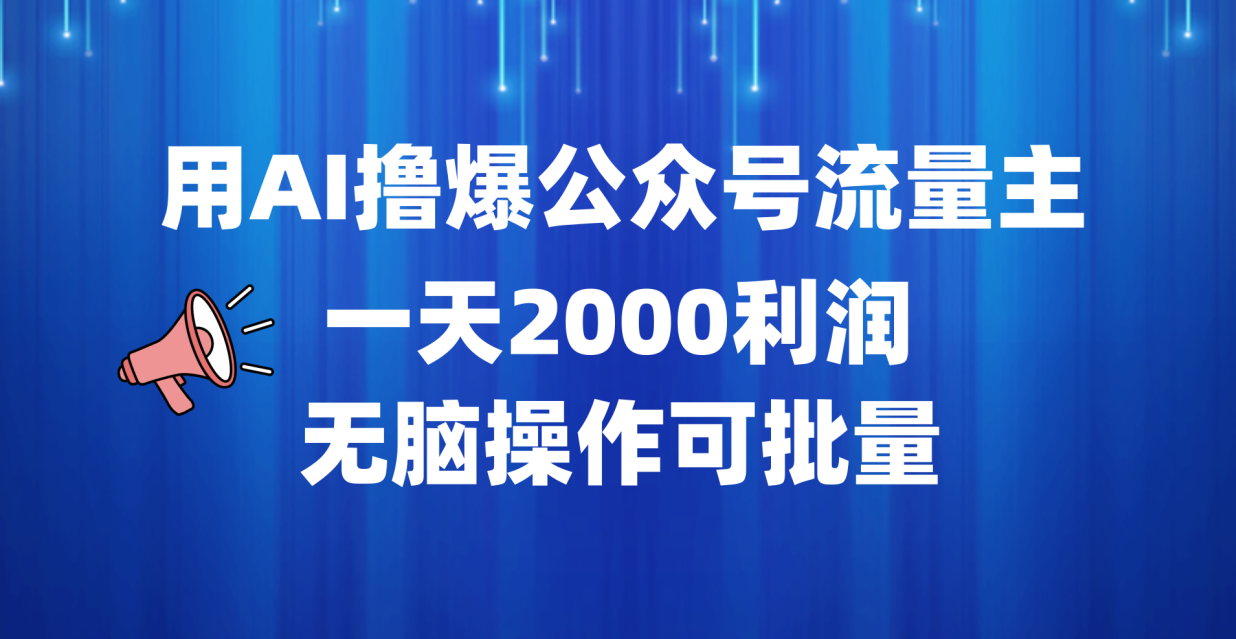 用AI撸爆公众号流量主，一天2000利润，无脑操作可批量-易创网