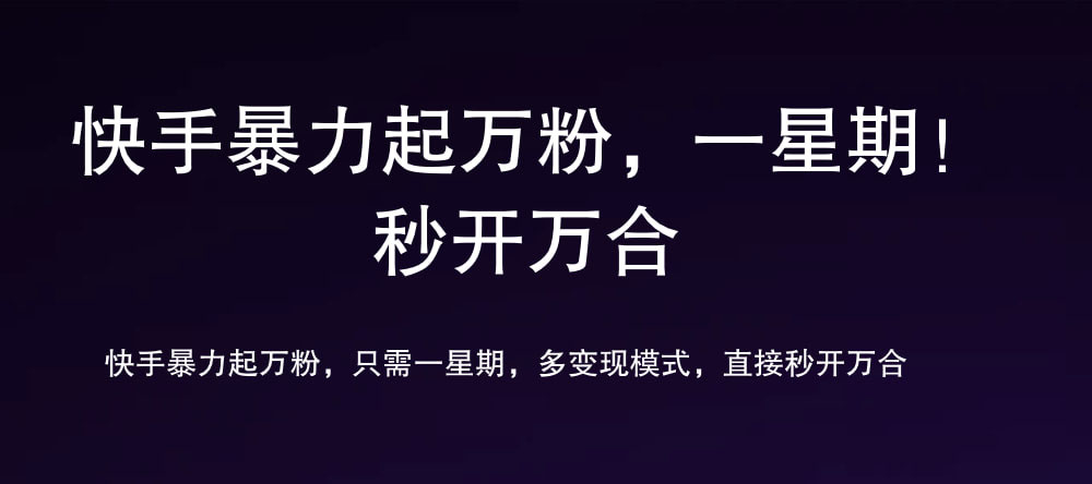 7 天万粉，吸金变现，日入斗金-易创网