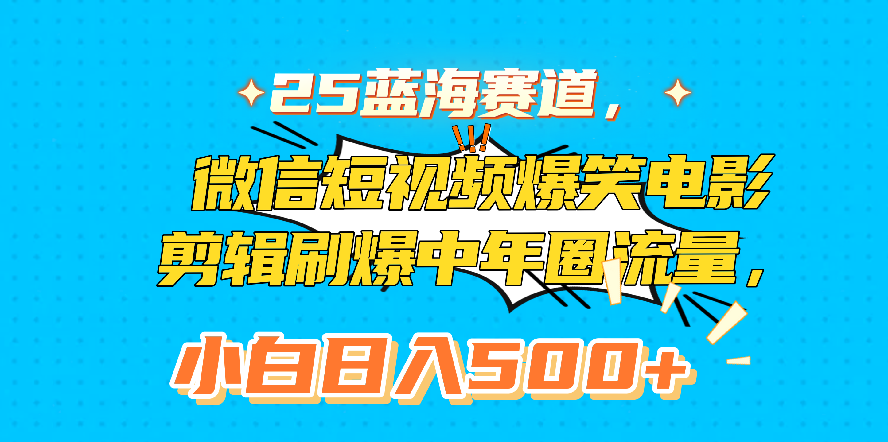 25蓝海赛道，微信短视频爆笑电影剪辑刷爆中年圈流量，小白日入500+-易创网
