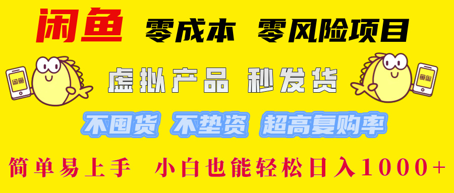 闲鱼0成本0风险项目， 小白也能轻松日入1000+简单易上手-易创网