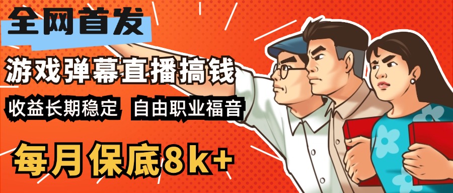快手抖音弹幕游戏直播 每天6小时 在家也能月入8k+-易创网