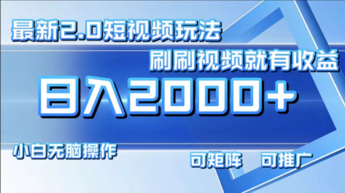 最新项目短视频2.0玩法，刷刷视频就有收益.小白无脑操作，日入2000+-易创网