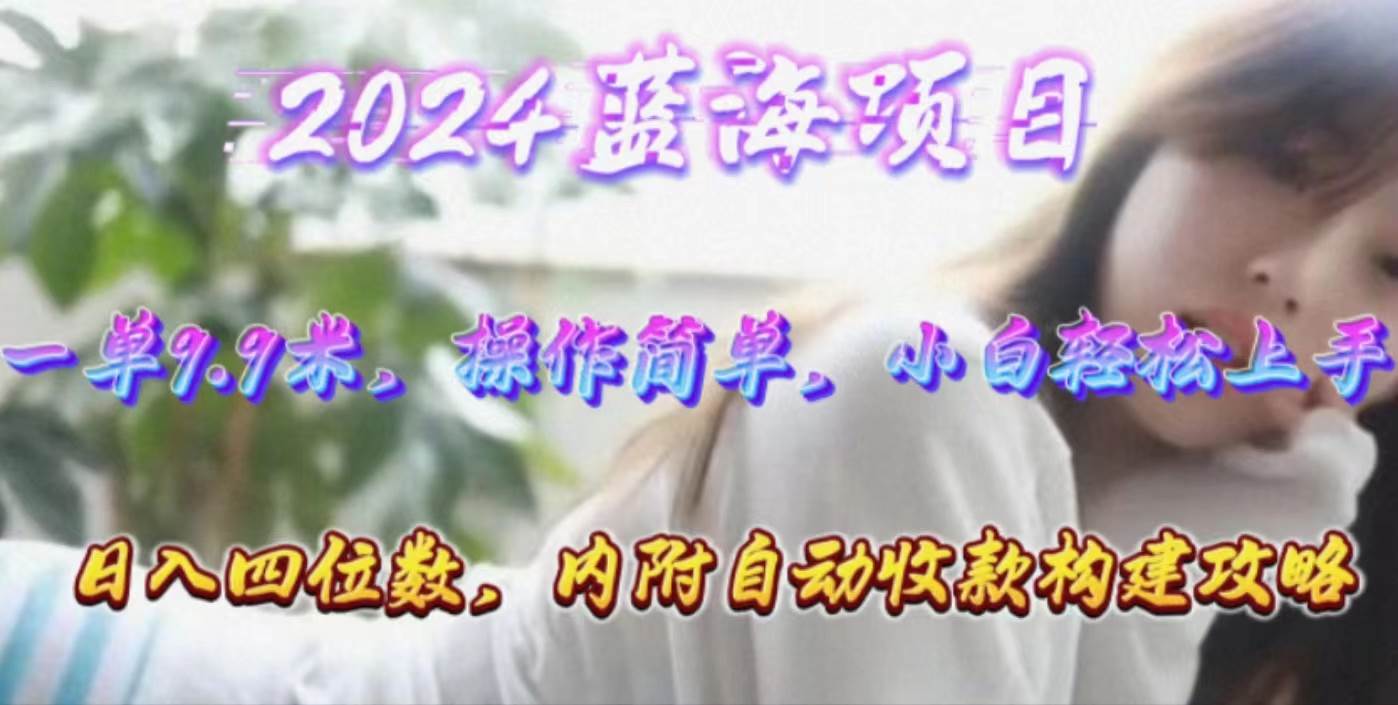 年轻群体的蓝海市场，1单9.9元，操作简单，小白轻松上手，日入四位数-易创网
