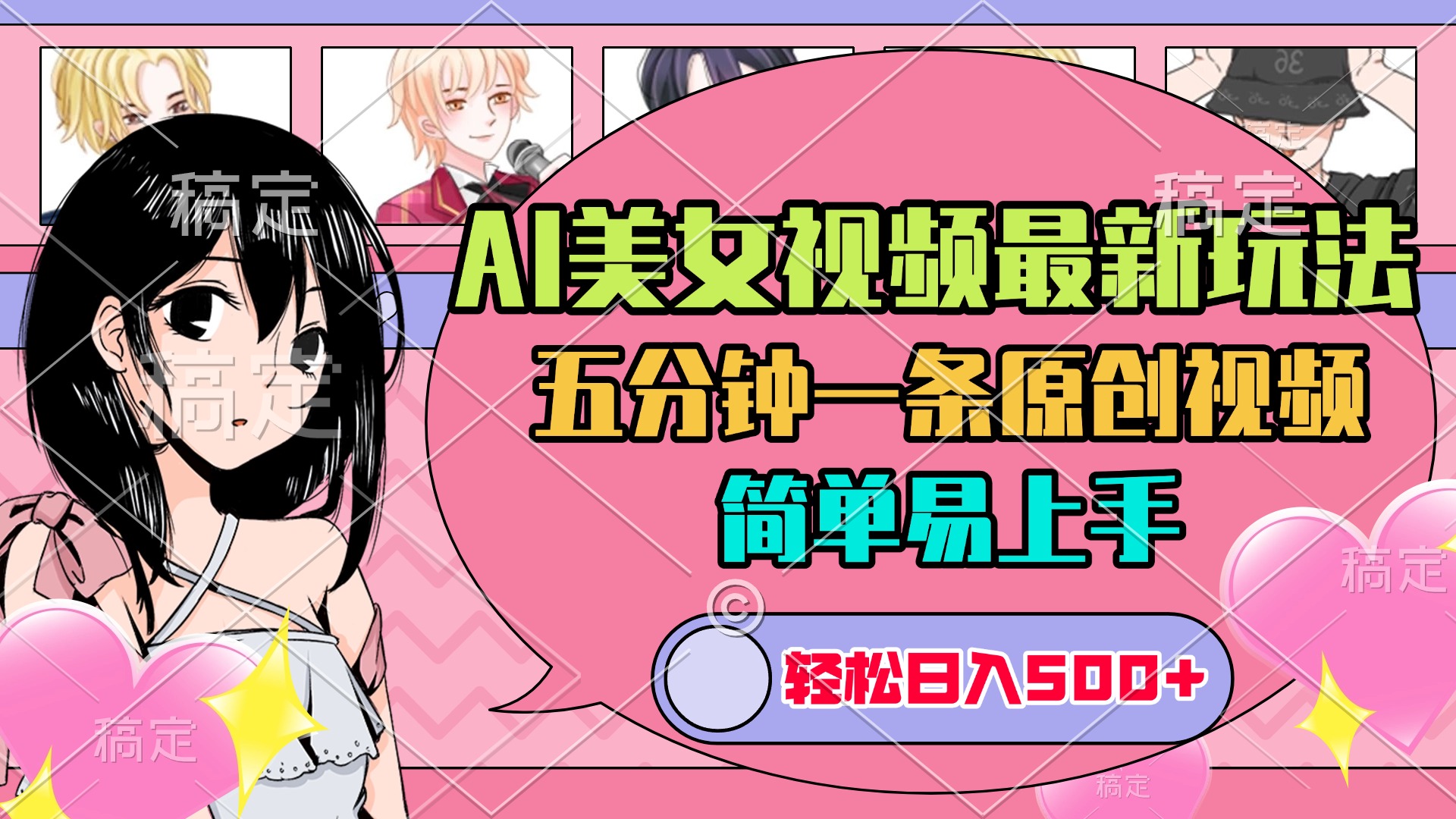 AI美女原创视频最新玩法，五分钟一条，日入500+，简单易上手-易创网