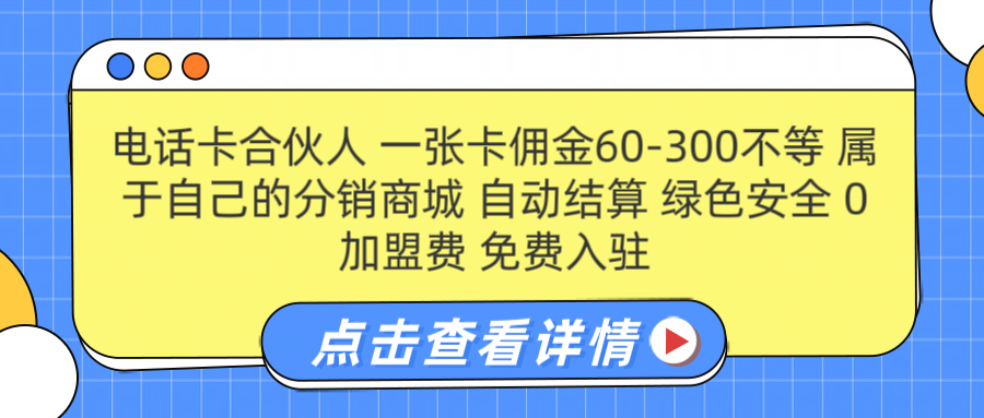 号卡合伙人 一张佣金60-300不等 自动结算 绿色安全-易创网