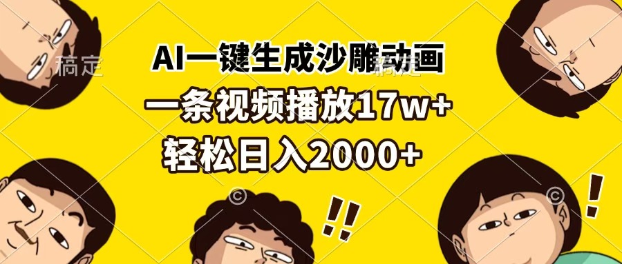 AI一键生成沙雕动画，一条视频播放17w+，轻松日入2000+-易创网