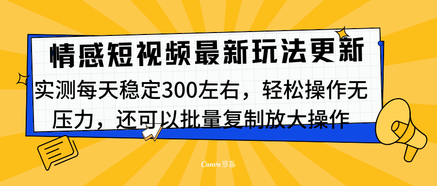最新情感短视频新玩法，实测每天稳定300左右，轻松操作无压力-易创网