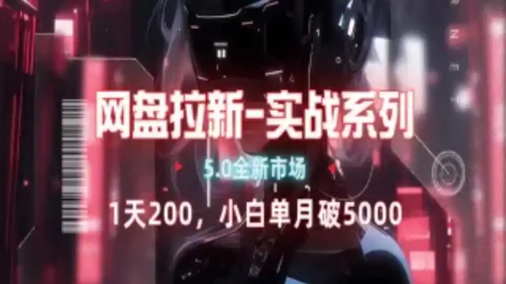 网盘拉新注册渠道和拉新步骤+细节技巧-易创网