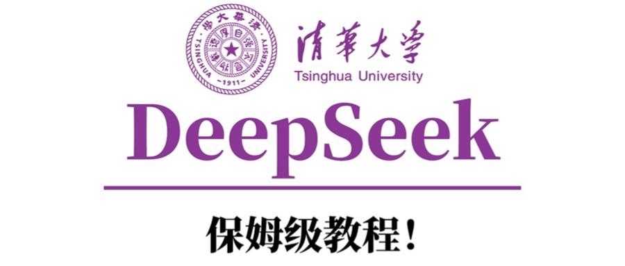 清华大学DeepSeek保姆级教程！-易创网