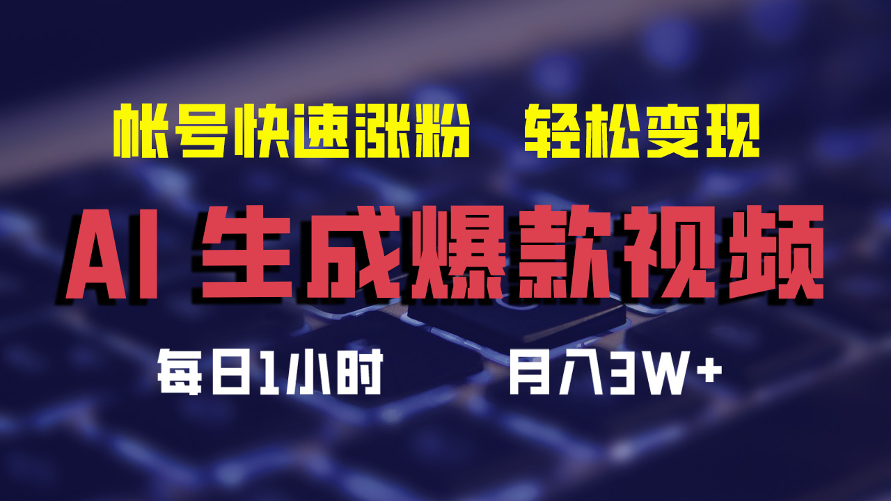 最新AI生成爆款视频，轻松月入3W+，助你帐号快速涨粉-易创网