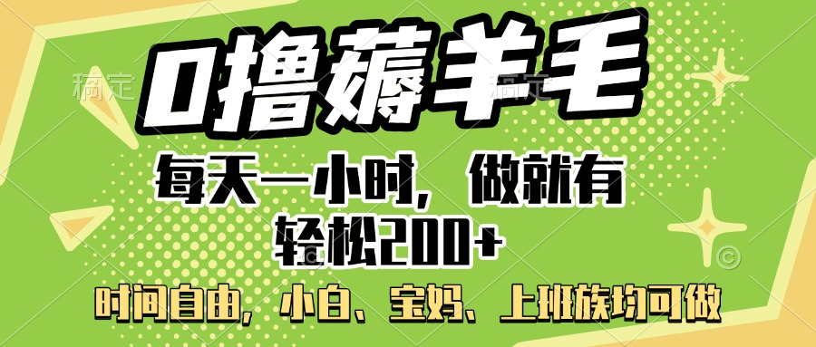 0撸薅羊毛项目，每天一小时，做就有轻松200+，宝妈、小白上班族均可做-易创网