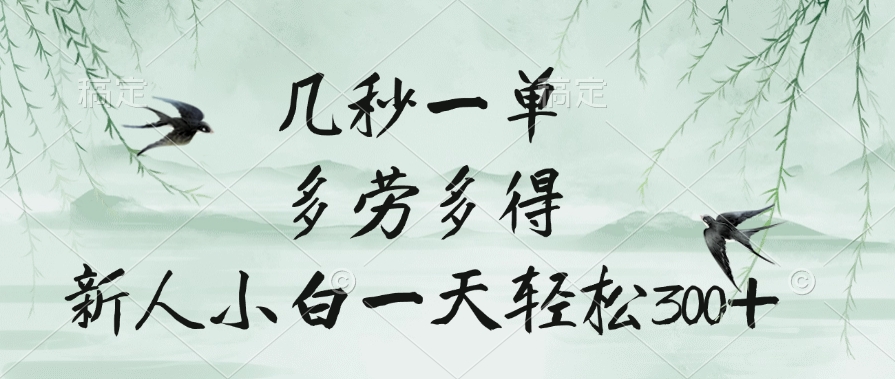 几秒一单，多劳多得，新人小白一天轻松300+-易创网