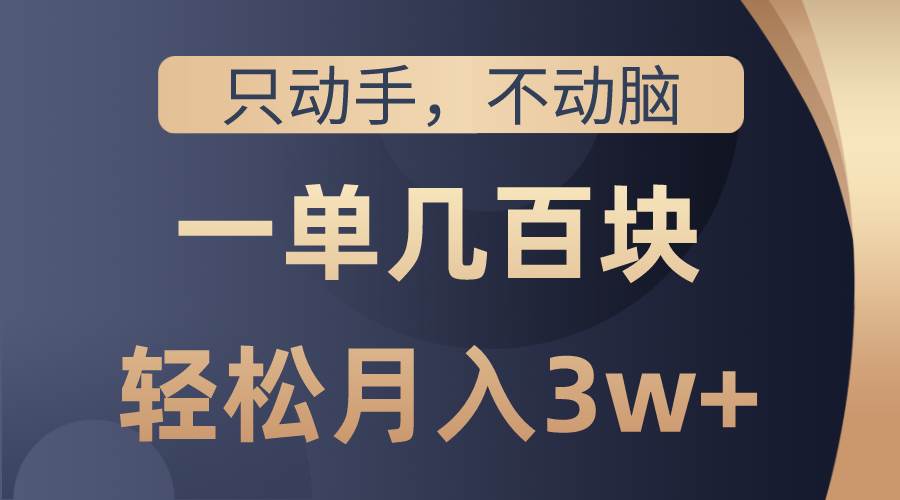 只动手不动脑，一单几百块，轻松月入3w+，看完就能直接操作，详细教程-易创网