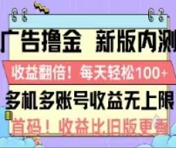 广告撸金2.0，全新玩法，收益翻倍！单机轻松100＋-易创网
