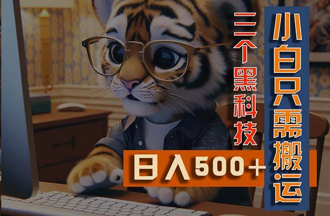 最新Ai掘金3.0，利用三个黑科技，小白只需搬运，多平台发布，矩阵操作…-易创网