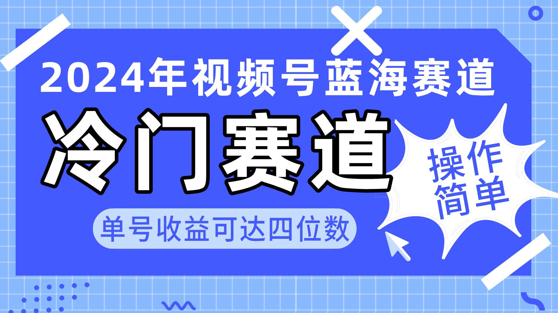 2024视频号冷门蓝海赛道，操作简单 单号收益可达四位数（教程+素材+工具）-易创网