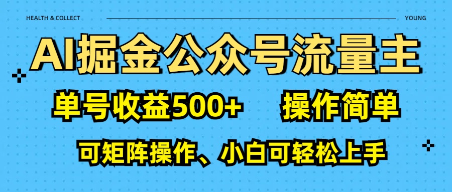 AI 掘金公众号流量主：单号收益500+-易创网
