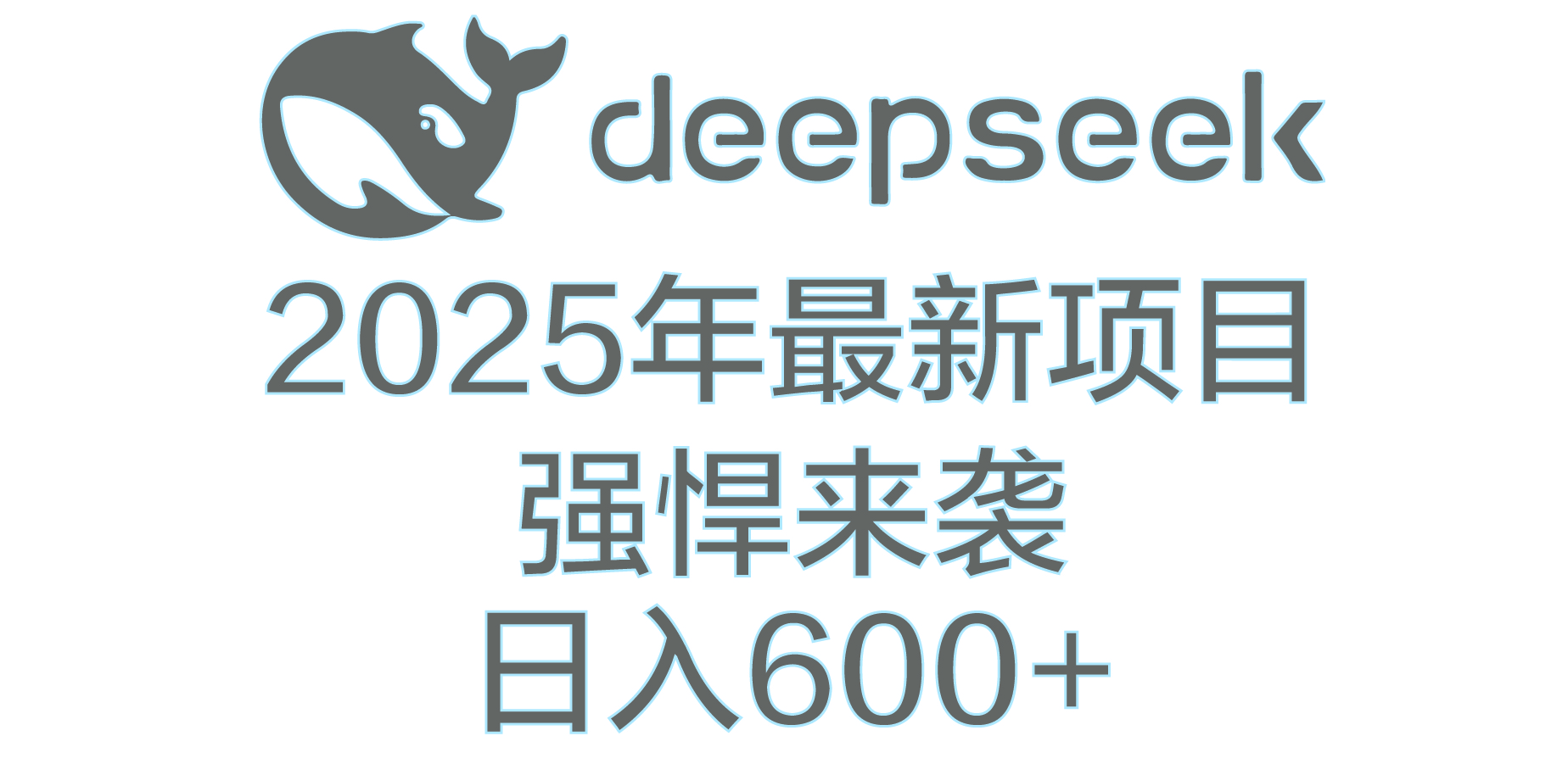 DeepSeek多领域AI创富密码-零点科技