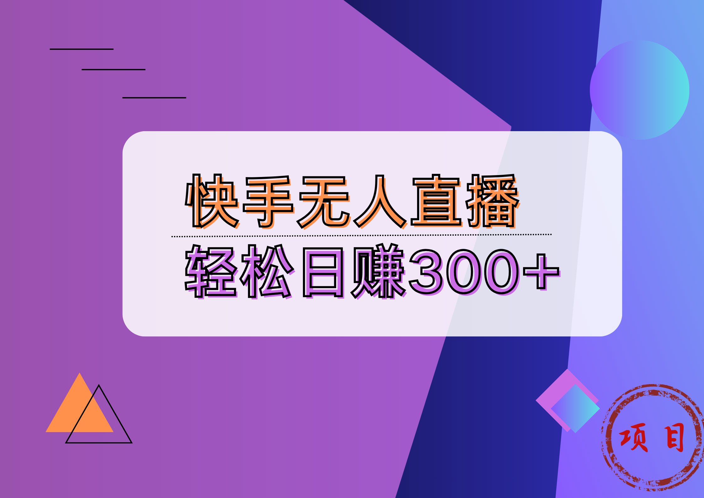 快手无人播剧完美解决版权问题，实现24小时躺赚日入5000+-易创网