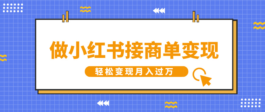 做小红书接商单变现，一定要选这个赛道，轻松变现月入过万-易创网