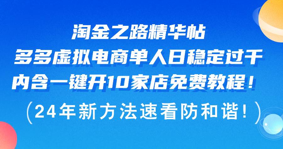 淘金之路精华帖多多虚拟电商 单人日稳定过千，内含一键开10家店免费教…-易创网