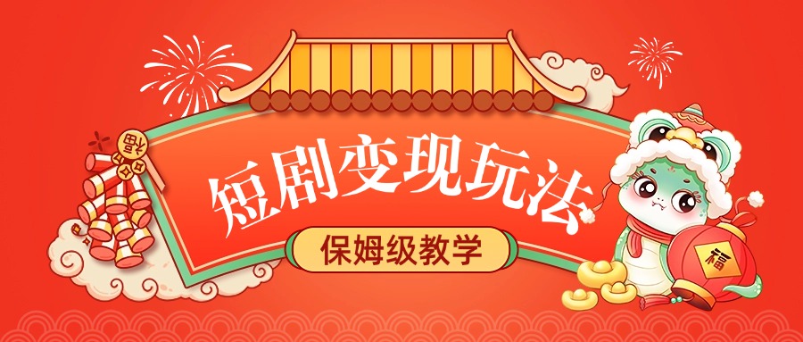 短剧变现玩法，保姆级教学-易创网