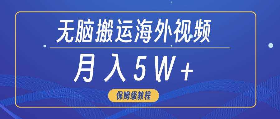 无脑搬运海外短视频，3分钟上手0门槛，月入5W+-易创网