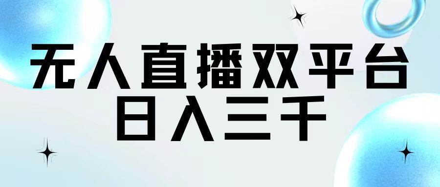 无人直播双平台，日入三千-易创网