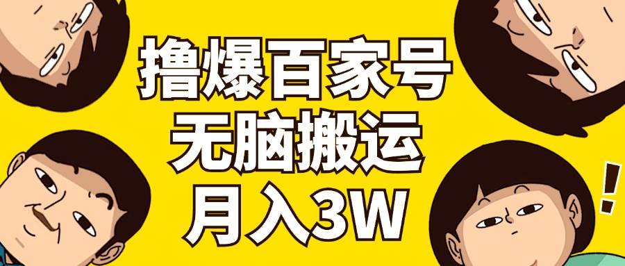 撸爆百家号3.0，无脑搬运，无需剪辑，有手就会，一个月狂撸3万-易创网