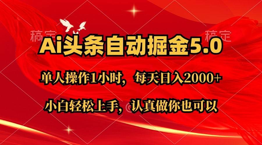 Ai撸头条，当天起号第二天就能看到收益，简单复制粘贴，轻松月入2W+-易创网