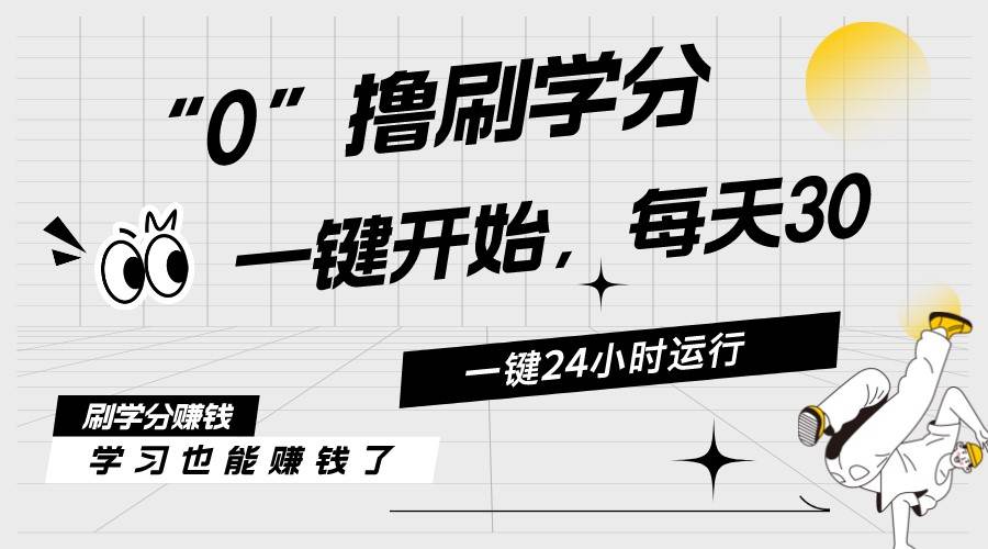 最新刷学分0撸项目，一键运行，每天单机收益20-30，可无限放大，当日即…-易创网