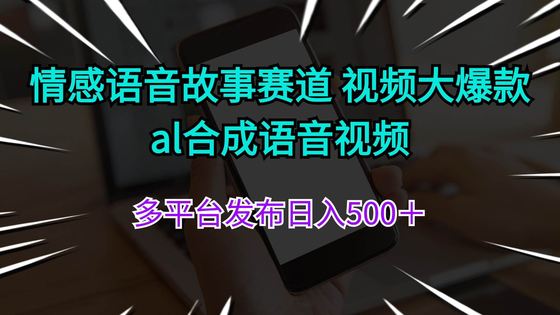 情感语音故事赛道 视频大爆款 al合成语音视频多平台发布日入500＋-易创网