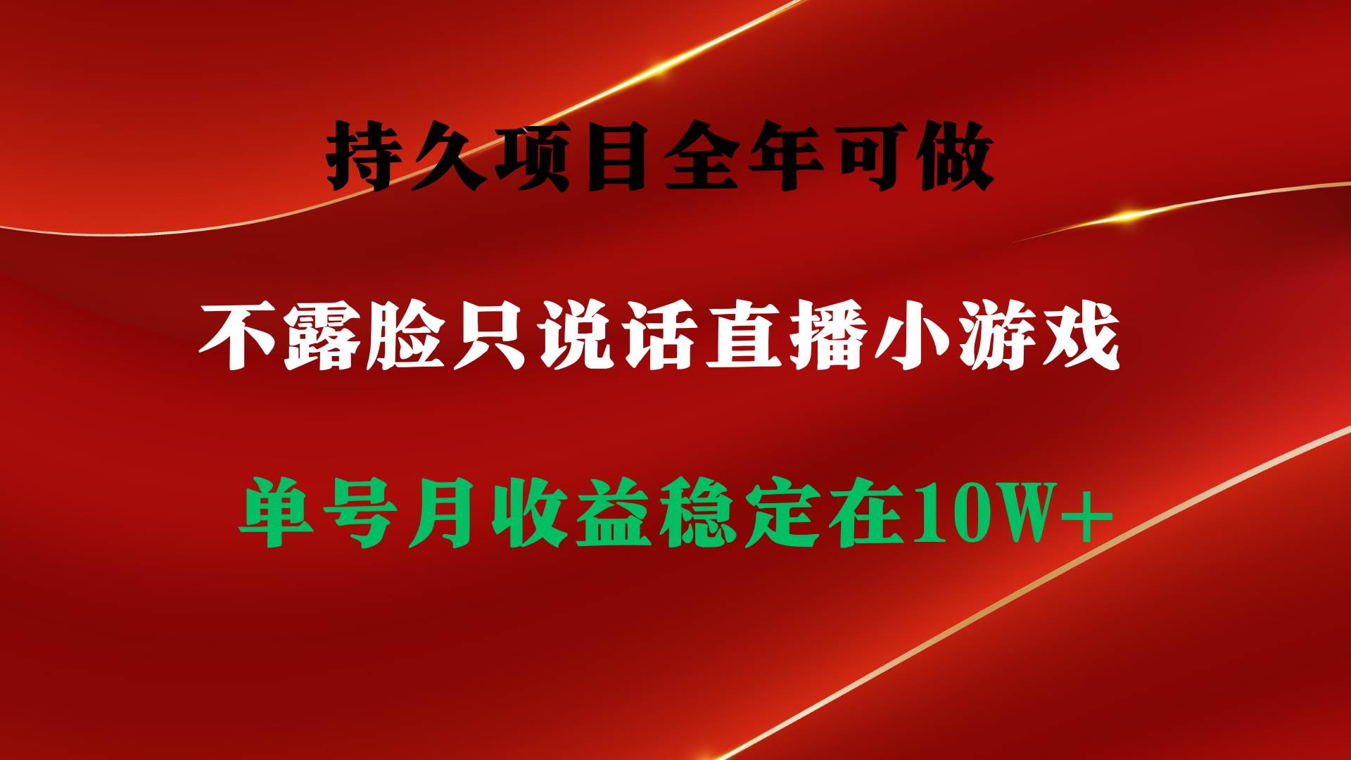 持久项目，全年可做，不露脸直播小游戏，单号单日收益2500+以上，无门槛…-易创网