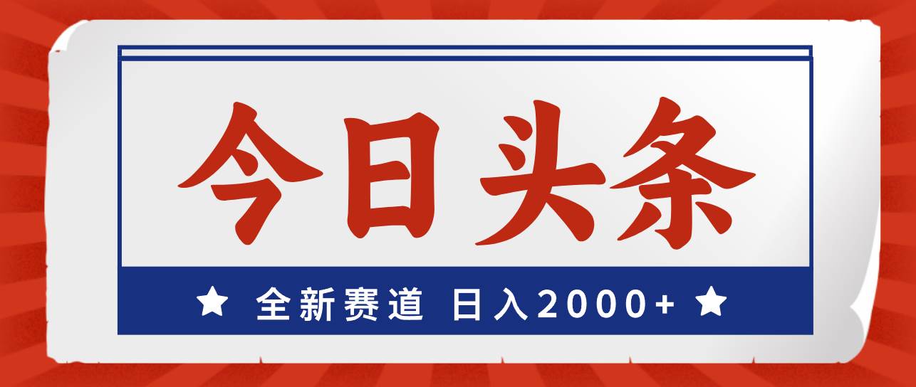 今日头条，全新赛道，小白易上手，日入2000+-易创网