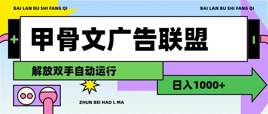 甲骨文广告联盟解放双手日入1000+-易创网