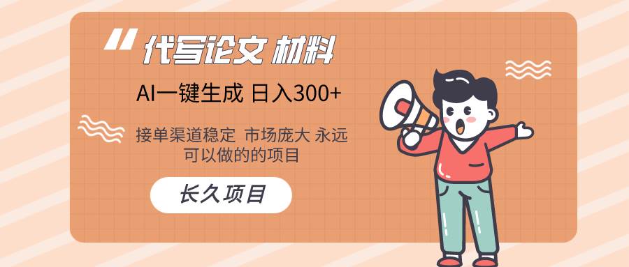 AI写作长期绿色项目 日入300+-易创网