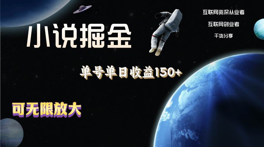 小说掘金，单号单日收益150+，多号多得，可无限放大，简单无脑操作。-易创网