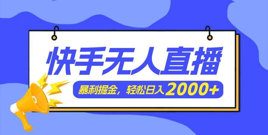 快手美女跳舞3.0，简单无脑，轻轻松松日入2000+-易创网