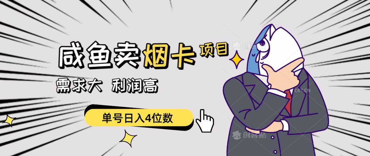 闲鱼卖烟卡项目，需求大，利润高，单号日入4位数，可批量！-易创网