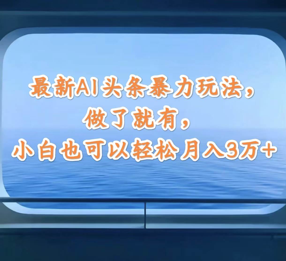 最新AI头条暴力玩法，做了就有，小白也可以轻松月入3万+-易创网
