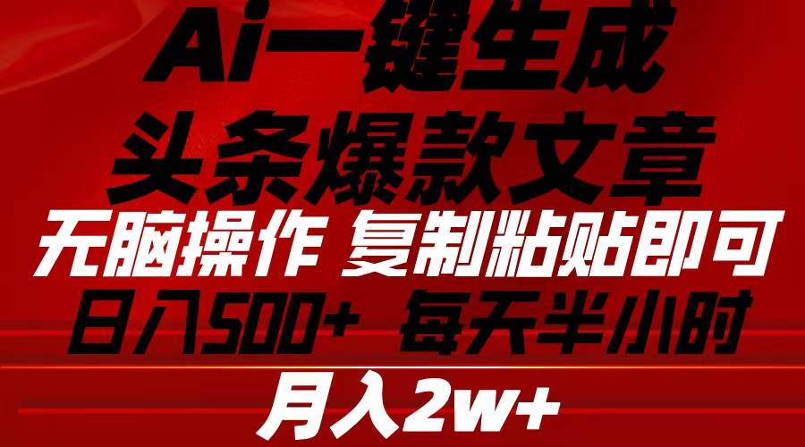 Ai一键生成头条爆款文章 复制粘贴即可简单易上手小白首选 日入500+-易创网