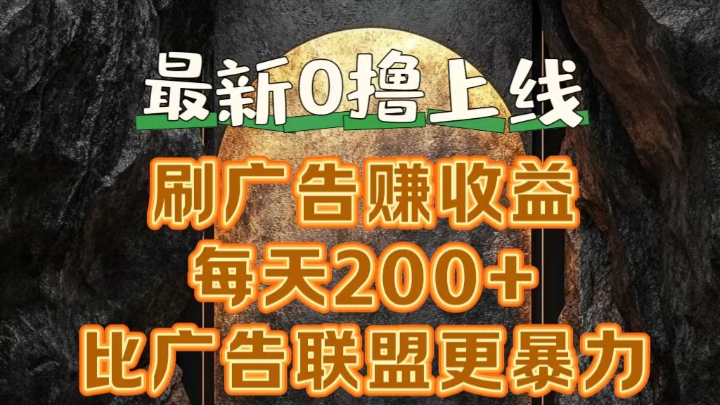 新出0撸软件“三只鹅”，刷广告赚收益，刚刚上线，方法对了赚钱十分轻松-易创网