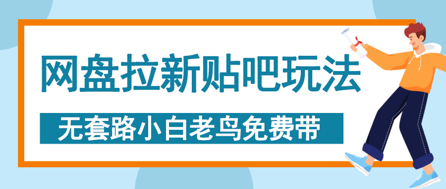 网盘拉新贴吧玩法，无脑发帖 小白轻松上手！-易创网