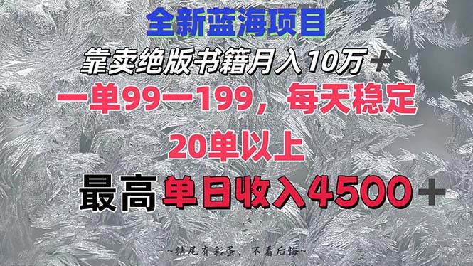 靠卖绝版书籍月入10W+,一单99-199，一天平均20单以上，最高收益日入4500+-易创网