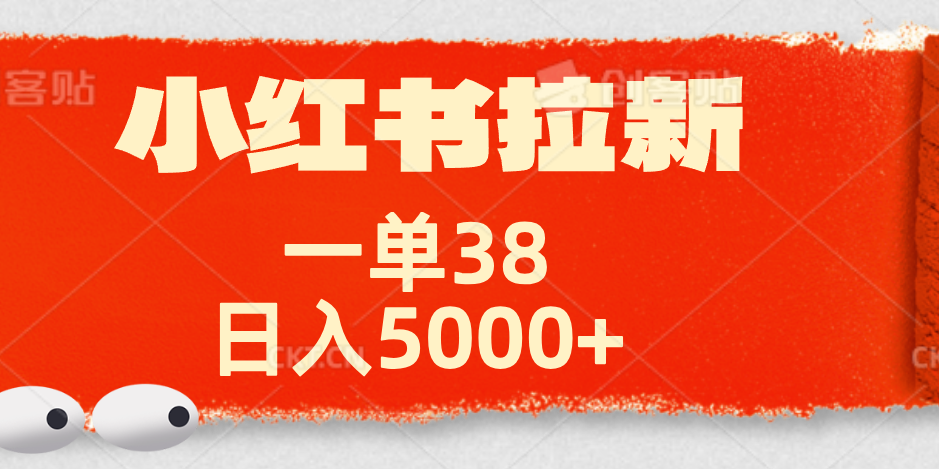 小红书拉新项目，一单38元！日入5000+【揭秘】-易创网