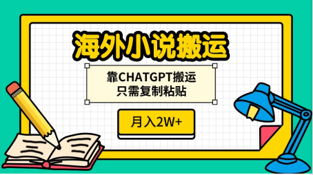 海外小说搬运，靠CHATGPT搬运，只需复制粘贴，月入2W+-易创网