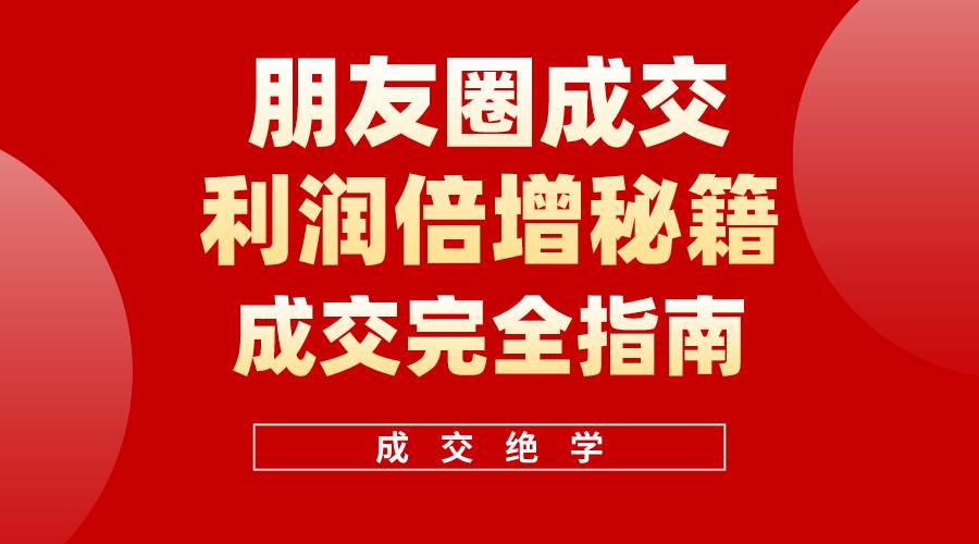 【白龙笔记】朋友圈成交利润倍增秘籍（无水印）-易创网