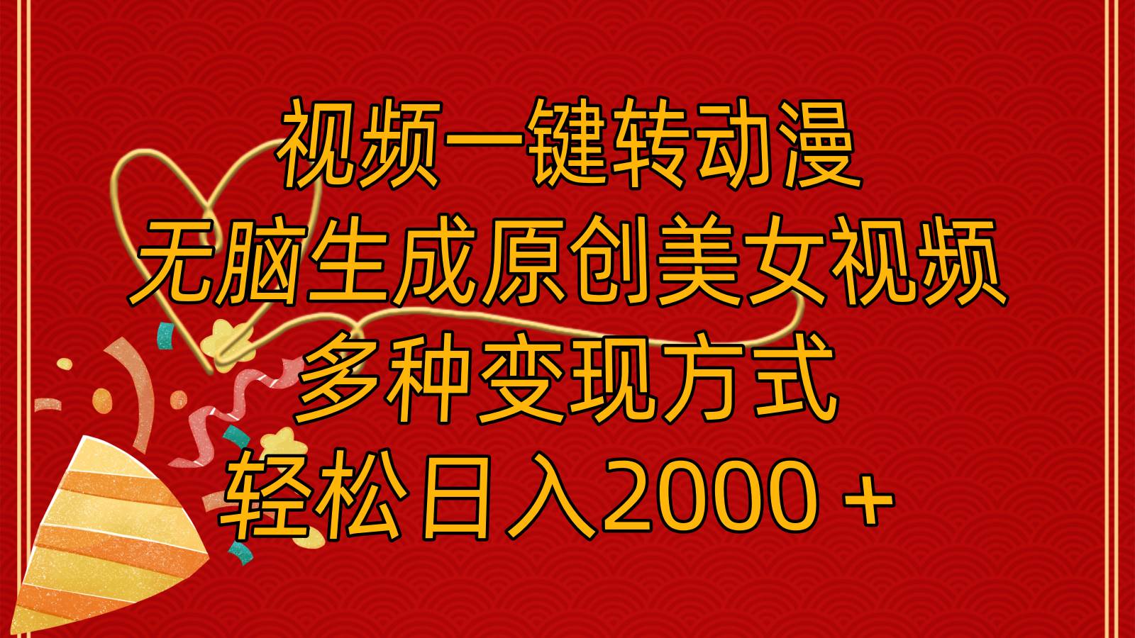 视频一键转动漫，无脑生成原创美女视频，多种变现方式，轻松日入2000＋-易创网